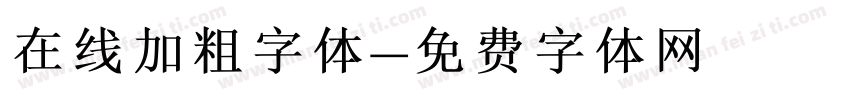 在线加粗字体字体转换