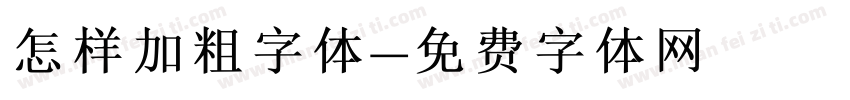 怎样加粗字体字体转换