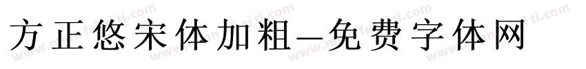 方正悠宋体加粗字体转换