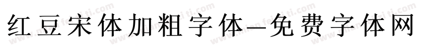 红豆宋体加粗字体字体转换