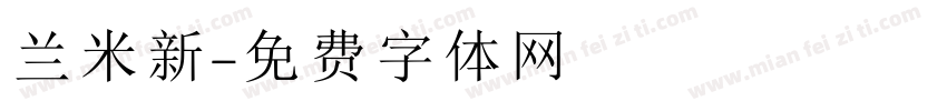 兰米新字体转换