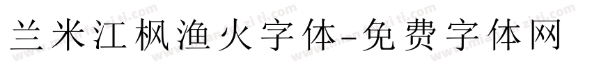 兰米江枫渔火字体字体转换