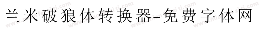 兰米破狼体转换器字体转换