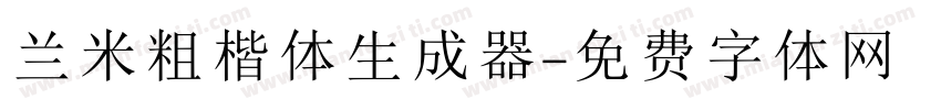 兰米粗楷体生成器字体转换