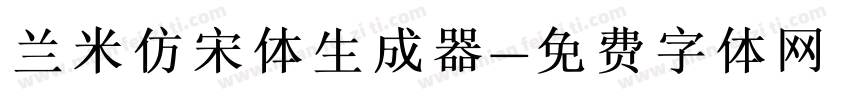 兰米仿宋体生成器字体转换