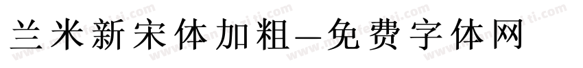 兰米新宋体加粗字体转换