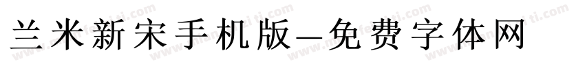 兰米新宋手机版字体转换