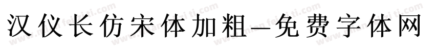 汉仪长仿宋体加粗字体转换