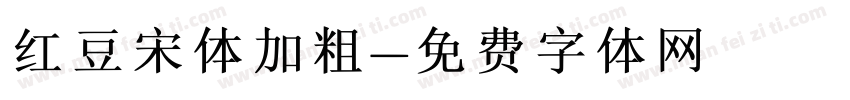 红豆宋体加粗字体转换