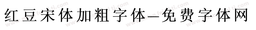 红豆宋体加粗字体字体转换