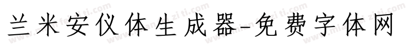 兰米安仪体生成器字体转换