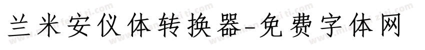 兰米安仪体转换器字体转换