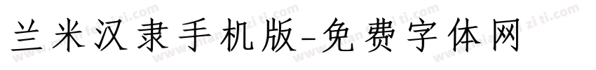 兰米汉隶手机版字体转换