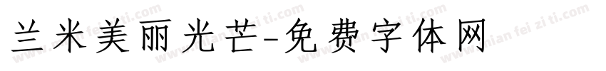 兰米美丽光芒字体转换