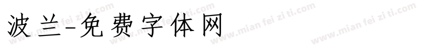 波兰字体转换