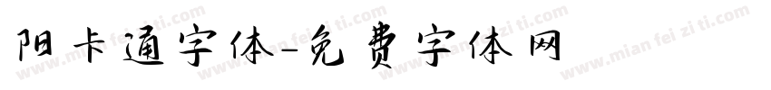 阳卡通字体字体转换