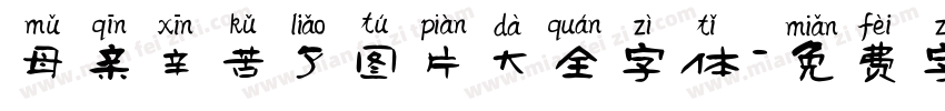 母亲辛苦了图片大全字体字体转换