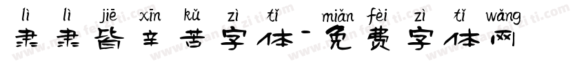 隶隶皆辛苦字体字体转换