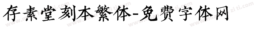 存素堂刻本繁体字体转换