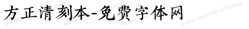 方正清刻本字体转换