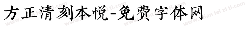 方正清刻本悦字体转换