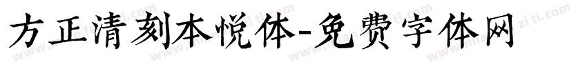 方正清刻本悦体字体转换