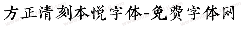 方正清刻本悦字体字体转换