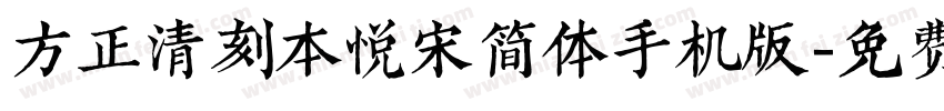 方正清刻本悦宋简体手机版字体转换