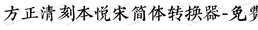 方正清刻本悦宋简体转换器字体转换