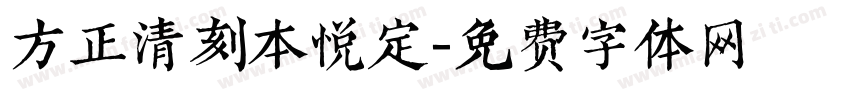 方正清刻本悦定字体转换