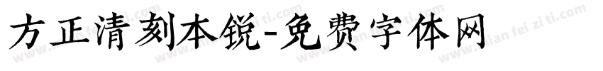 方正清刻本锐字体转换