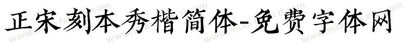 正宋刻本秀楷简体字体转换