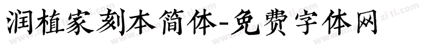 润植家刻本简体字体转换