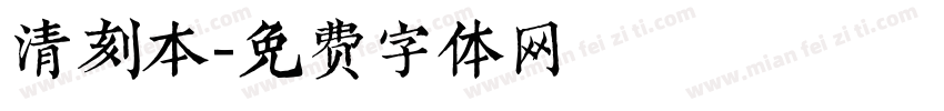 清刻本字体转换