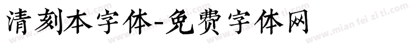 清刻本字体字体转换