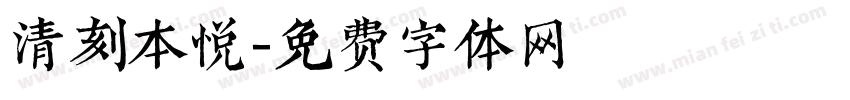 清刻本悦字体转换