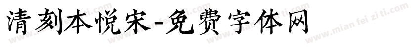 清刻本悦宋字体转换