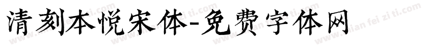 清刻本悦宋体字体转换