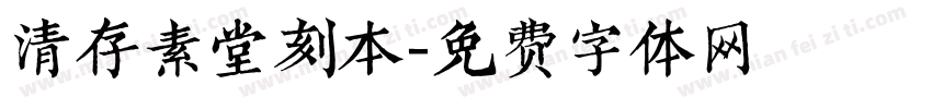 清存素堂刻本字体转换