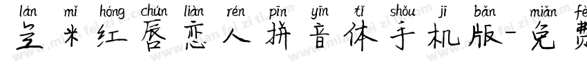 兰米红唇恋人拼音体手机版字体转换