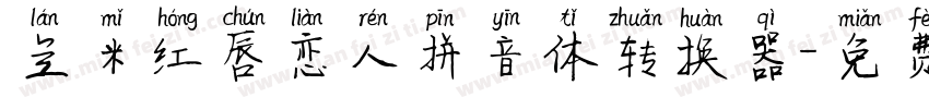 兰米红唇恋人拼音体转换器字体转换