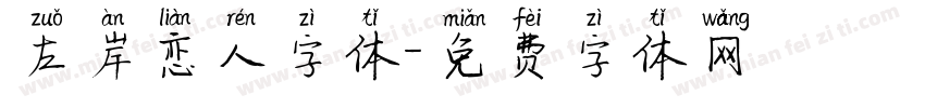 左岸恋人字体字体转换