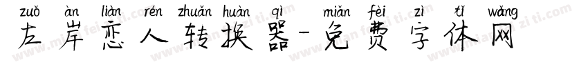 左岸恋人转换器字体转换