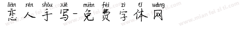 恋人手写字体转换