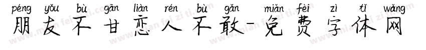 朋友不甘恋人不敢字体转换