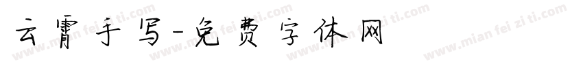 云霄手写字体转换