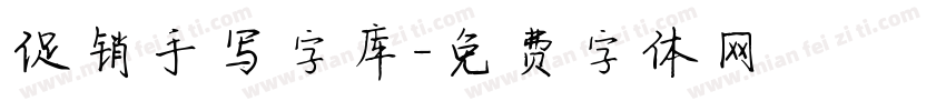 促销手写字库字体转换