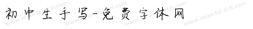 初中生手写字体转换