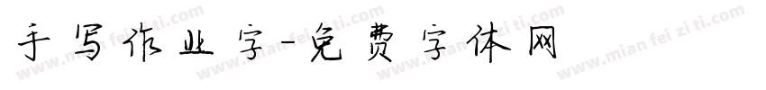 手写作业字字体转换