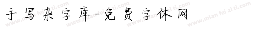 手写杂字库字体转换